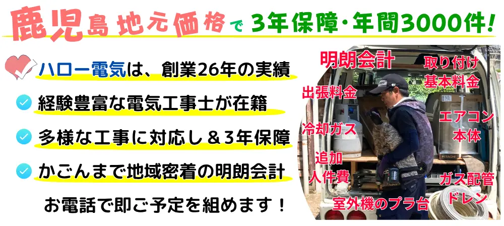 いちき串木野市地元価格で３年保証・年間3,000件！創業26年、経験豊富な電気工事士が対応。地域密着の明朗会計、お電話１本で日程調整可能。  