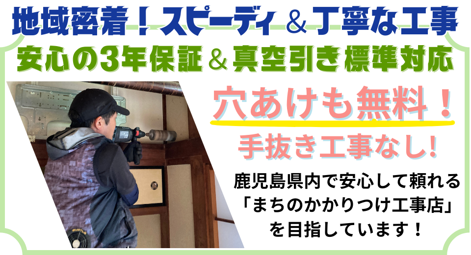 地域密着＆スピーディ＆丁寧施工。安心の３年保証、真空引き標準、穴あけ無料！いちき串木野市内のかかりつけ店を目指します。