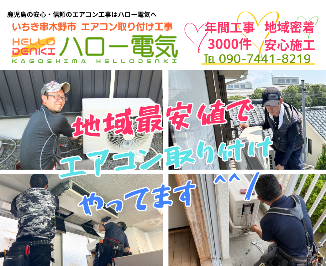 いちき串木野市エアコン取り付け工事ならハロー電気