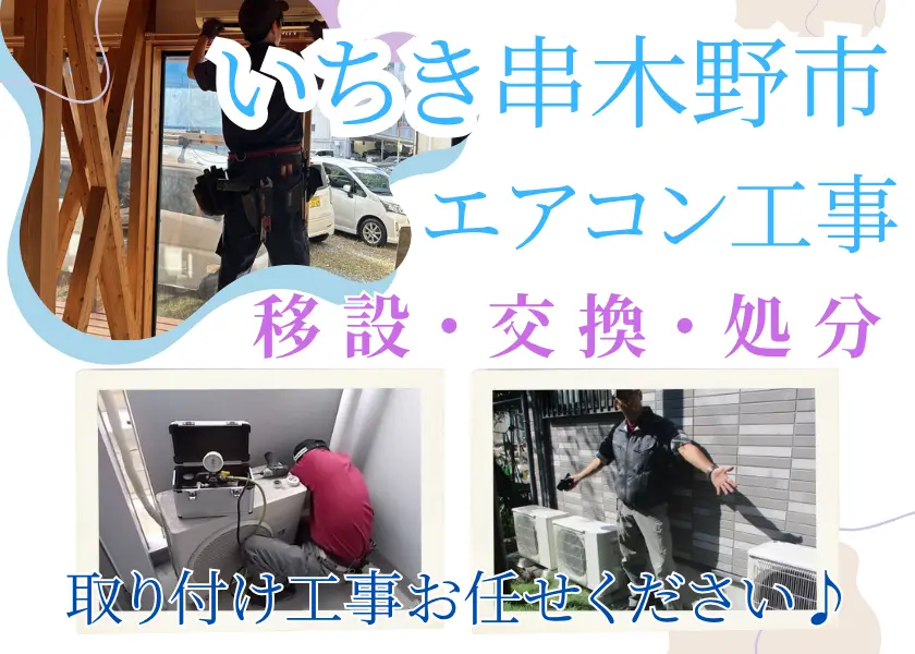 鹿児島いちき串木野市でエアコン工事・エアコン移設・エアコン交換ならハロー電気まで！古いエアこんの処分もOK！