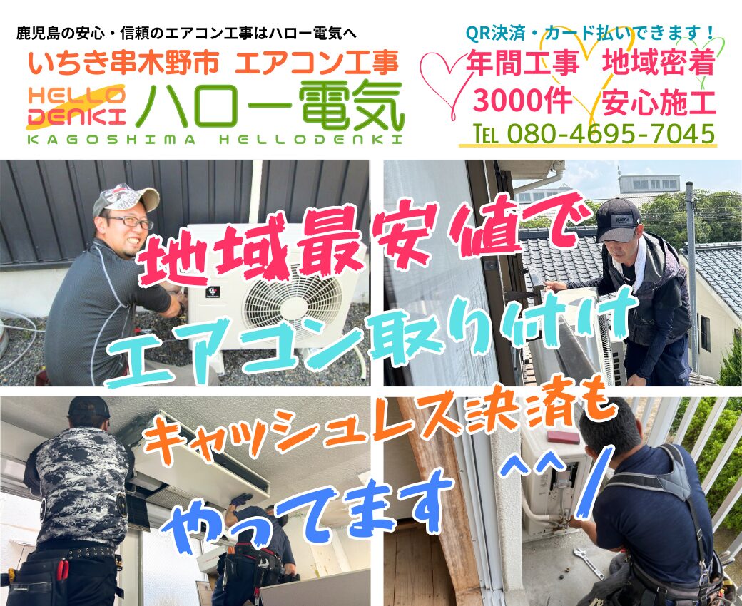 いちき串木野市のエアコン工事専門業者｜業務用・移設も即日対応【ハロー電気】