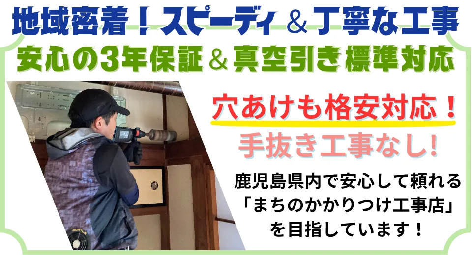 地域密着＆スピーディ＆丁寧施工。安心の３年保証、真空引き標準、穴あけ無料！いちき串木野市内のかかりつけ店を目指します。